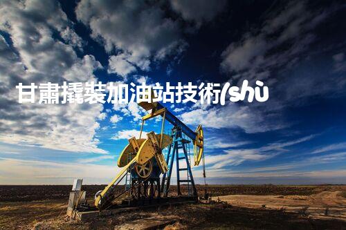 甘肅撬裝加油站技術(shù)革新：探索以后化工廠拆除的創(chuàng)新處理方案！